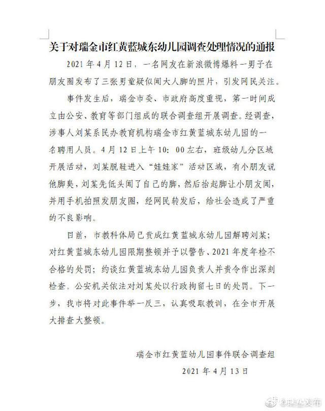 红黄蓝发男童闻脚照幼师被拘7天 相关事件引发网民关注