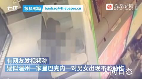 温州星巴克疑现不雅视频 温州星巴克现不雅视频1分27秒