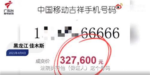 手机号66666被拍卖32万替友还债 为朋友担保朋友中途跑路