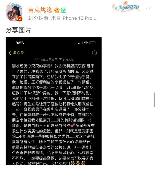吉克隽逸被陌生男子拍肩尾随 提醒姐妹们外出一定要注意安全