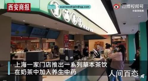 上海老药店推出中药奶茶 多款中药养生奶茶受到欢迎