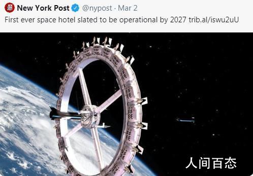 世界首家太空酒店预计2027年营运 每90分钟环绕地球一次