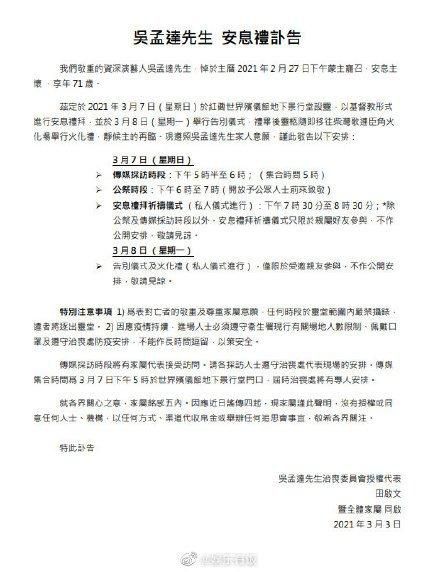 吴孟达家属发布讣告 7日丧礼8日举行告别仪式