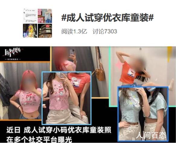 成人试穿优衣库童装引争议 只拍照不购买的行为遭网友指责