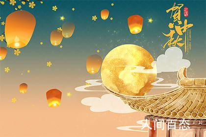 2021年中秋节是什么时候 中秋节有什么寓意