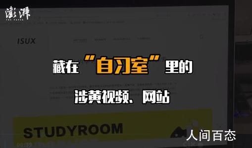 暗藏在QQ自习室的深夜秘密 存在传播色情信息和为色情网站导流的现象