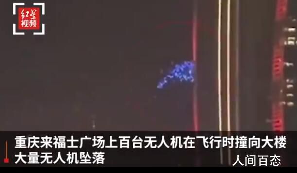 重庆无人机群表演时失控撞楼坠落 大量无人机散落地上和江面