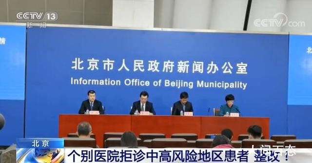 北京有医院拒诊中高风险地区患者被约谈 杜绝拒诊问题再次发生