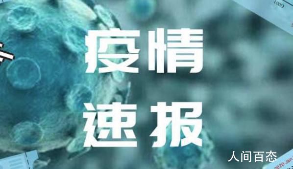 河北新增2例本土确诊病例 均在石家庄市