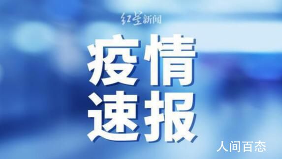 黑龙江望奎县升为高风险 新冠肺炎疫情严峻形势
