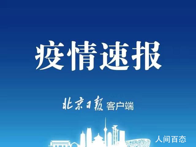 北京昨日无本地新增 治愈出院4例