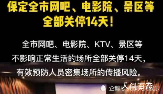 河北保定全市网吧电影院关停14天 守住守牢守紧疫情防控关键防线