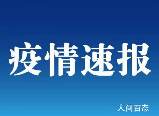 石家庄新增30例无症状 河北省现有确诊病例19例
