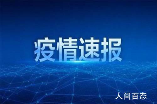 黑龙江新增4例确诊 黑河市共有确诊病例7例