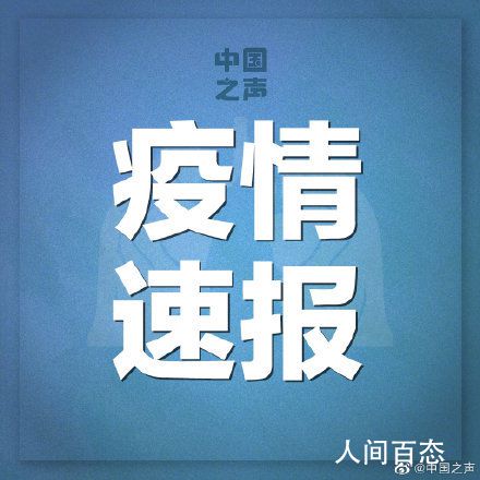 黑龙江黑河发现1例本土确诊病例 一小区调整为中风险