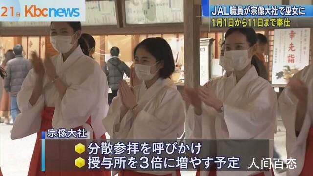 日本空姐被派去神社当巫女 解决年末年初参拜高峰期的人手不足问题