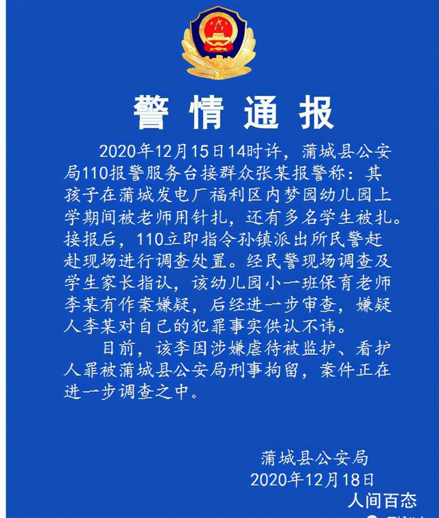幼儿园教师用针扎多名学生被拘 案件正在进一步调查之中