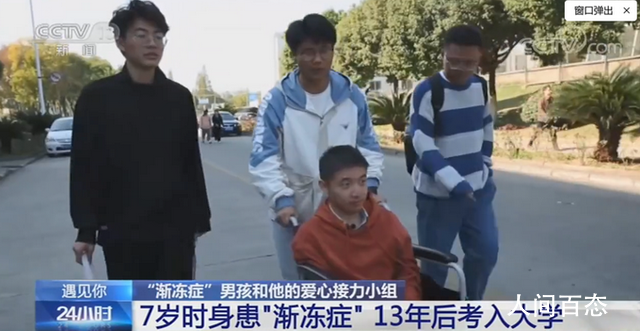 同学接力10年护送渐冻症男孩上学 网友:孩子们都好善良