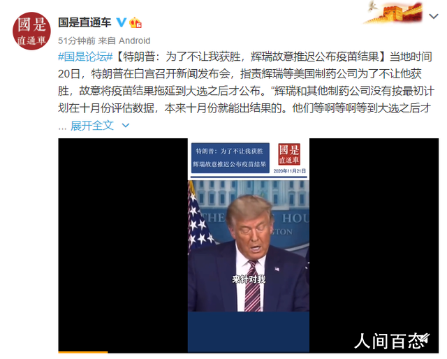 特朗普:辉瑞故意推迟疫苗面世 本来十月份就能出结果的