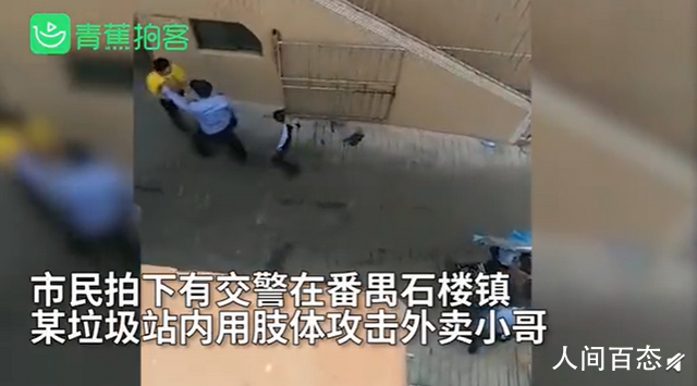 警方通报交警执法时狠踹外卖小哥 正对该起事件作进一步调查