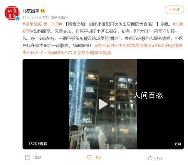 北京因疫情封闭小区风雪夜开演唱会 身着防护服的志愿者领唱